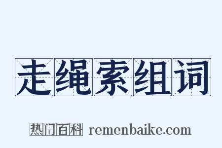 走绳索组词是什么意思的图片